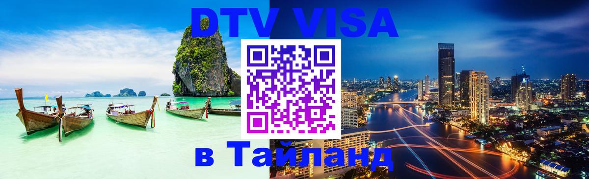 Электронная виза DTV в Тайланд Обнинск 